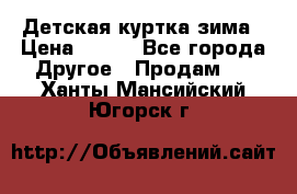 Детская куртка зима › Цена ­ 500 - Все города Другое » Продам   . Ханты-Мансийский,Югорск г.